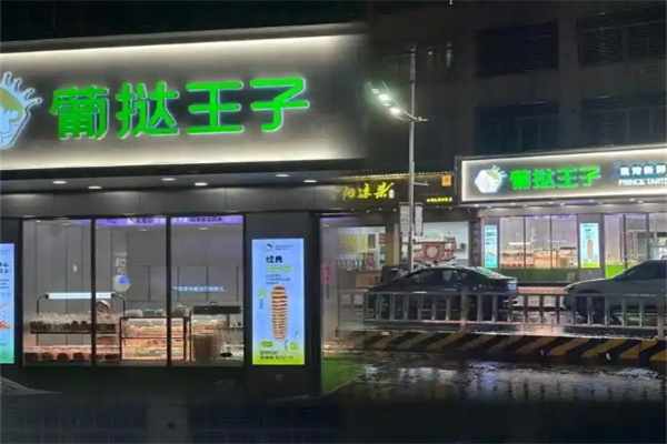 葡挞王子
