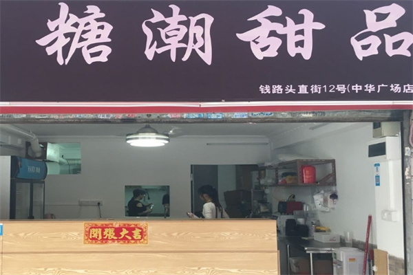 糖潮甜品