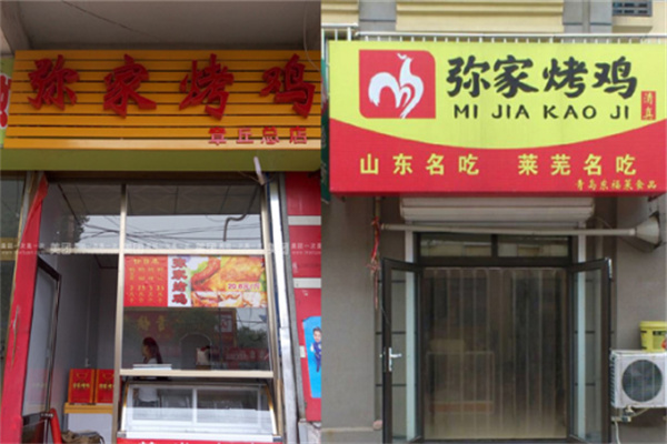 弥家烤鸡