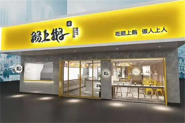 鹅上鹅卤鹅