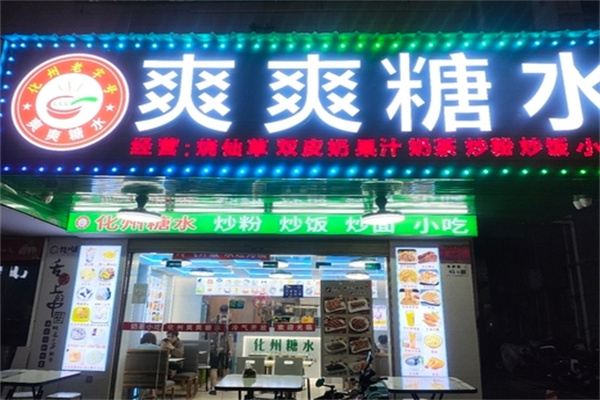 爽爽糖水店