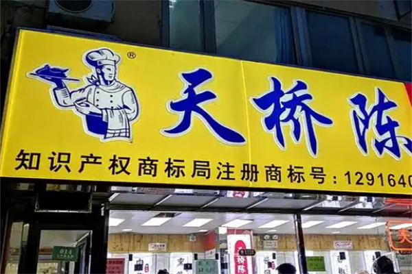 天桥陈熟食