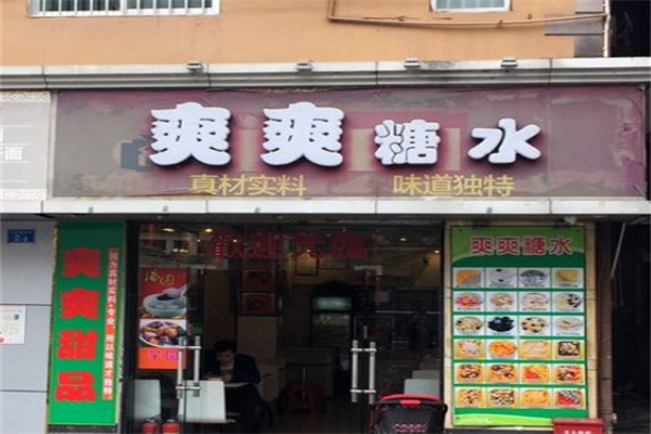 爽爽糖水店