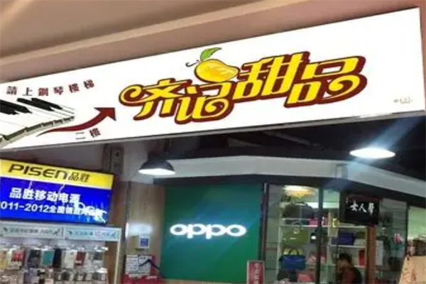 齐记甜品