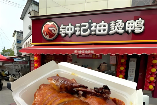钟记油烫鸭