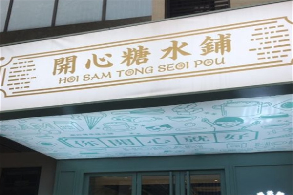 开心糖水铺