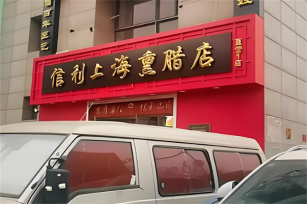 上海信利熏腊店