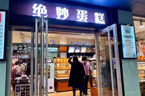 绝妙蛋糕