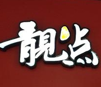靓点点心