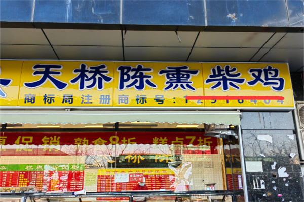 天桥陈熟食
