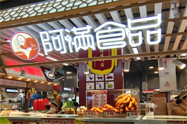 阿满熟食