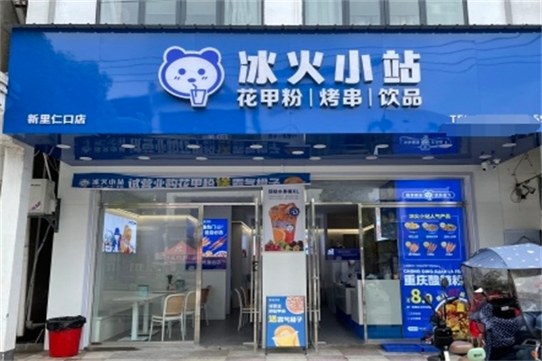 冰火小站