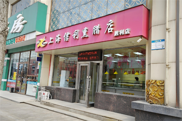 上海信利熏腊店