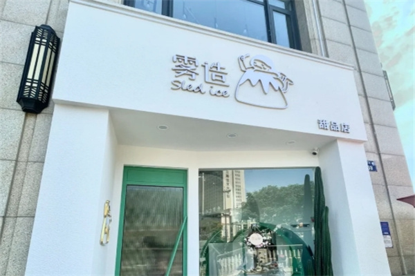 雾造甜品