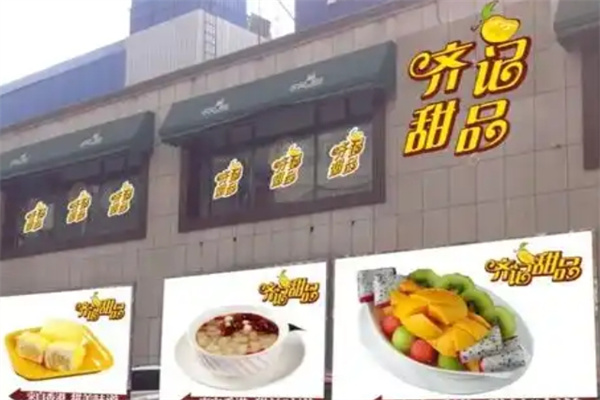 齐记甜品