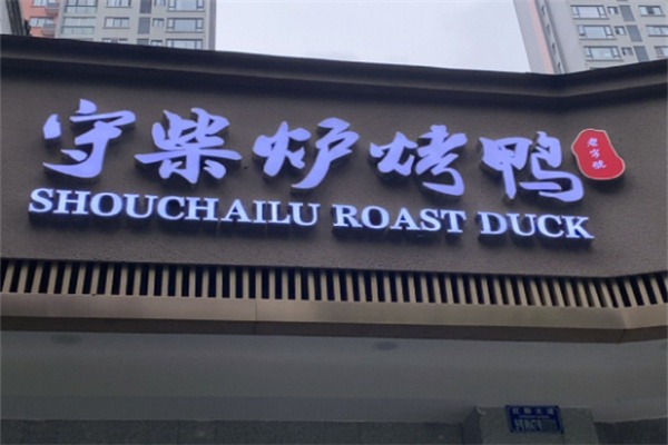 守柴炉烤鸭