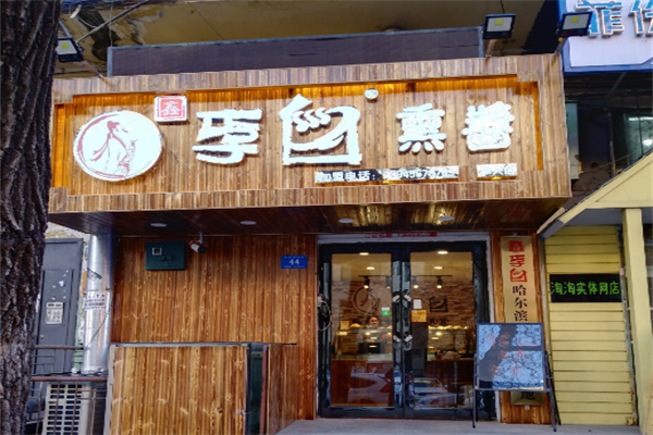 李白熏酱
