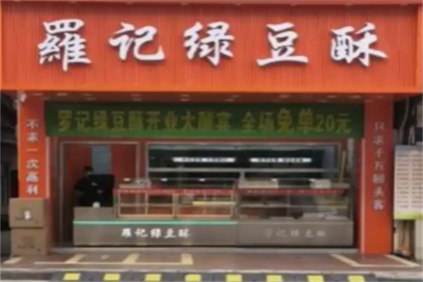 罗记绿豆饼