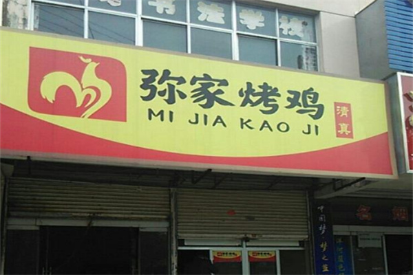 弥家烤鸡
