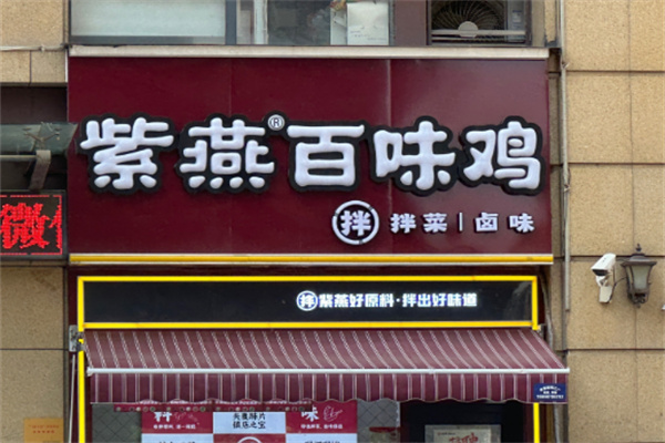 紫燕百味鸡