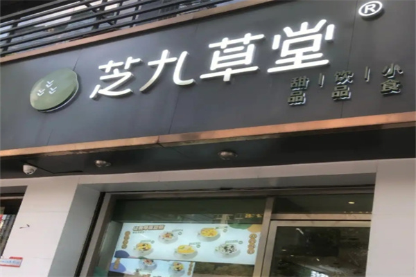 芝九草堂甜品店