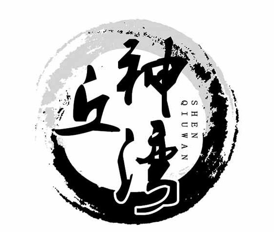 神丘湾中式糕点