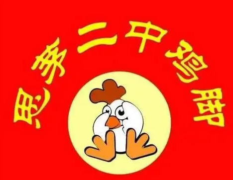 思茅二中鸡脚