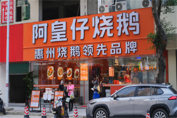 阿皇仔烧鹅