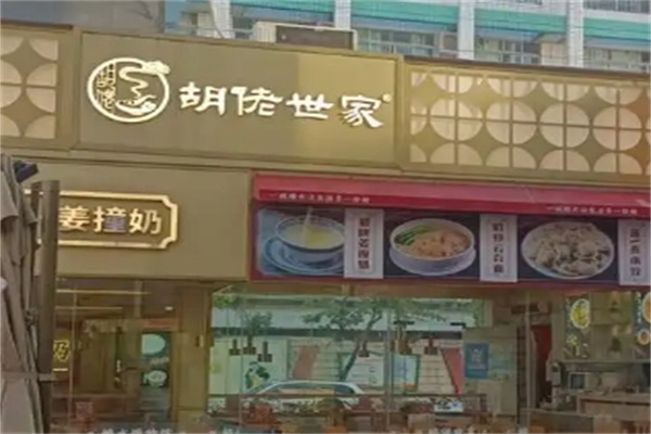 胡佬世家传统甜品店
