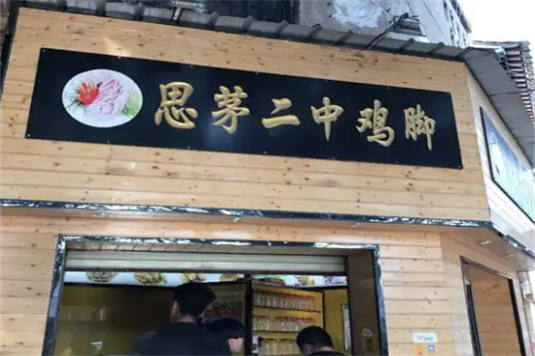 思茅二中鸡脚