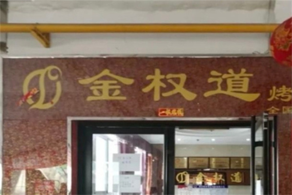 金权道自助烤肉