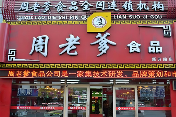 周老爹熟食