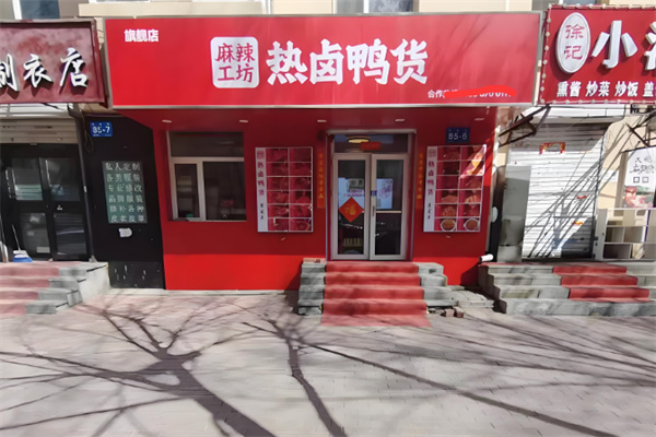 麻辣工坊鸭货