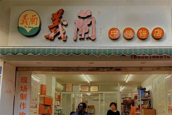 义兰饼店