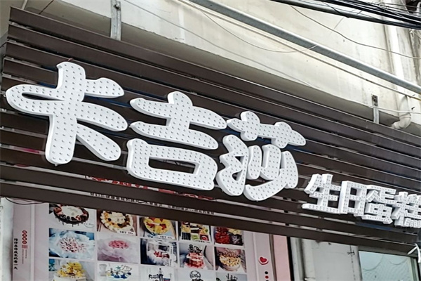 卡吉莎生日蛋糕