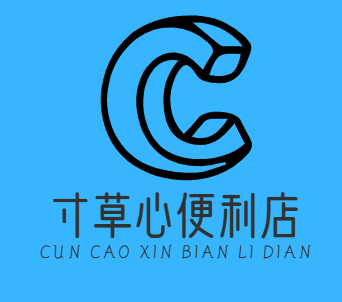 寸草心便利店