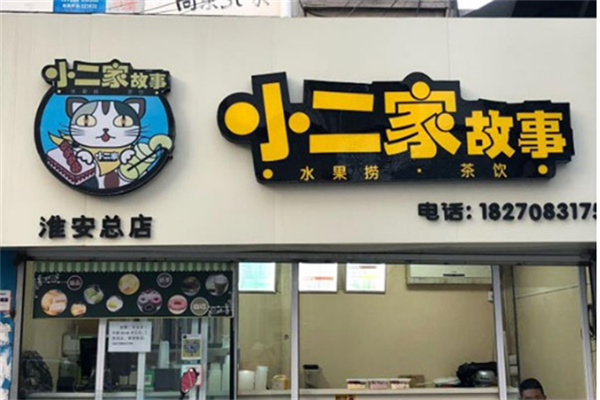 小二家的故事水果捞