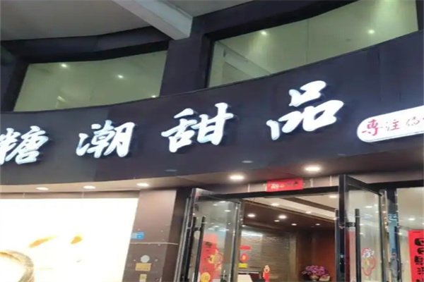 糖潮甜品