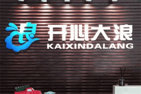 开心大浪铁板鱿鱼