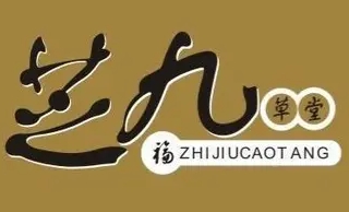 芝九草堂甜品店