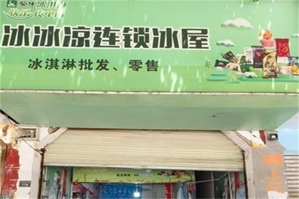 冰冰凉连锁冰屋