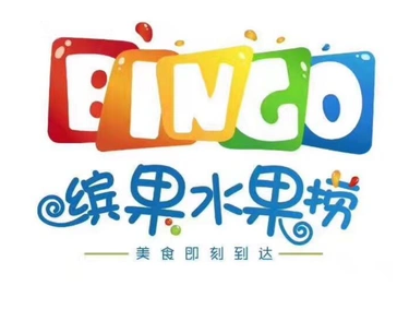 缤果水果捞