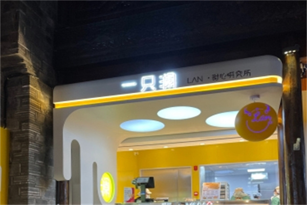 一只澜甜品