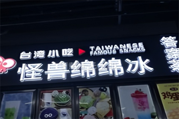 怪兽绵绵冰