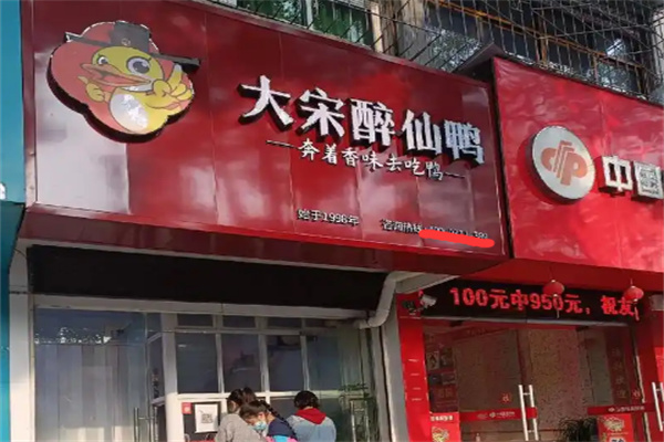 大宋醉仙鸭