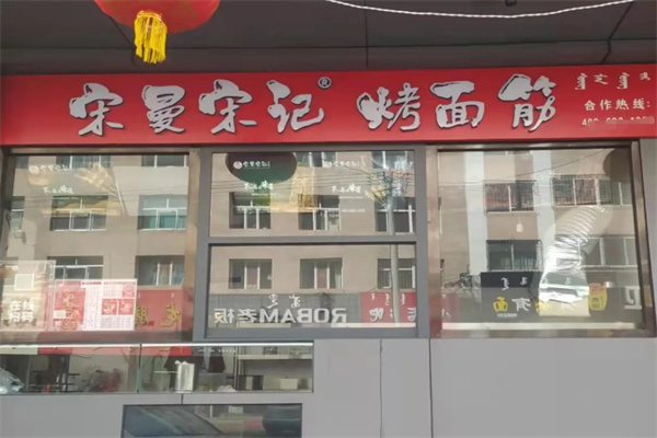 宋曼宋记烤面筋