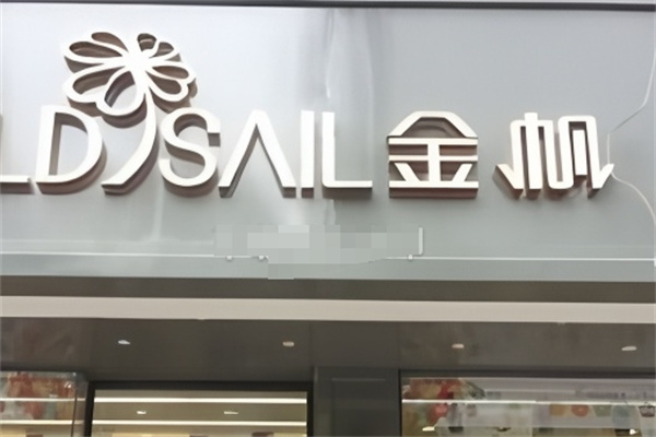 金帆蛋糕店