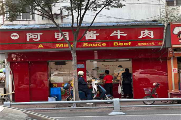 阿明酱牛肉