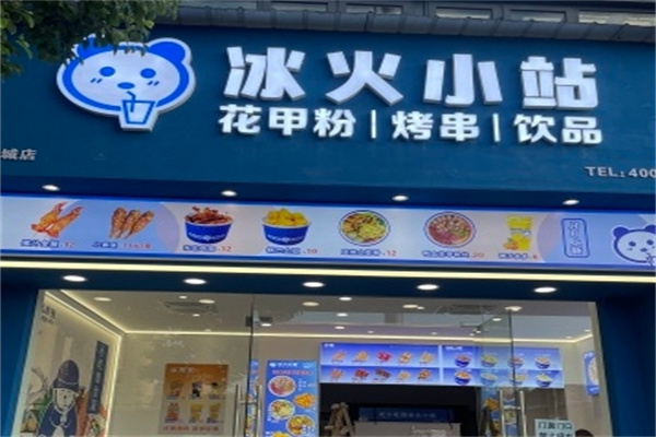 冰火小站