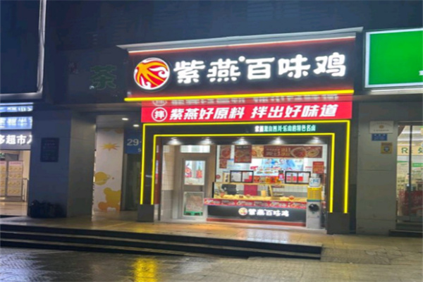 紫燕百味鸡